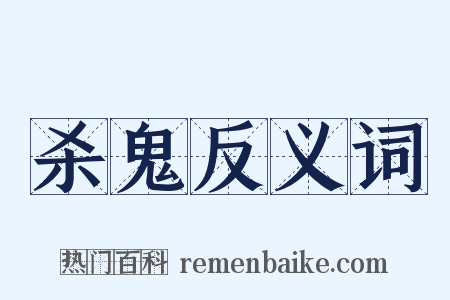 杀鬼反义词是什么意思的图片